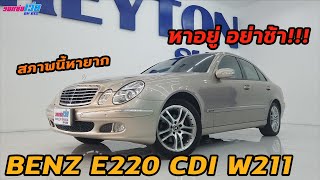 รถแซ่บเว่อ BENZ E220 CDI W211 รถปีเก่า แต่สภาพแบบนี้ หายากมาก ใครตามหาอยู่ รีบจัดด่วน!!! EP.160