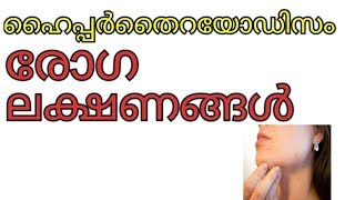 ഹൈപർതൈയറോഡിസം(hyperthyrodism)-കാരണങ്ങളും  രോഗ ലക്ഷണങ്ങളും