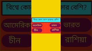 বিশ্বে কোন দেশে ডাক্তার বেশি | Quiz | General Knowledge | Sadharon Gyan | Rinku Kartun Tv| #Shorts.