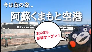 リニューアル工事中の【阿蘇くまもと空港】に行ってきた！2023年の新装オープンが楽しみすぎる♡