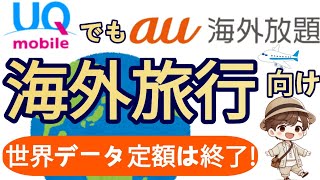 【UQモバイル】「au海外放題」開始！世界データ定額終了に注意