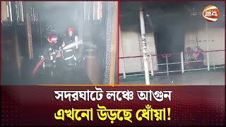 সদরঘাটে লঞ্চে আগুন, এখনো উড়ছে ধোঁয়া! | Sadarghat | Launch Fire | Channel 24