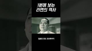 1분에 보는 라면의 역사