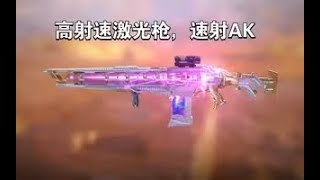 【使命召唤手游】高射速激光枪，速射AK！#李析哲