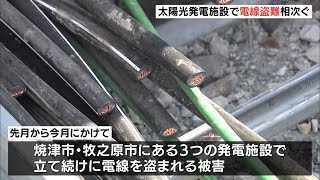 太陽光発電施設で電線盗難相次ぐ