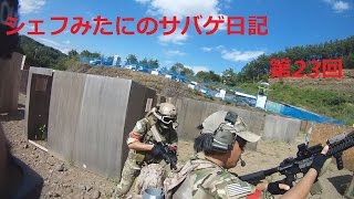 【サバゲーフィールドAF】シェフみたにのサバゲ日記 第23回【20150822定例会】