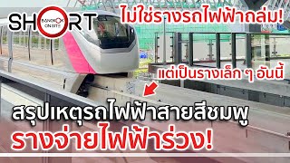 รางจ่ายไฟฟ้าร่วง! | เกิดอะไรขึ้นกับรถไฟฟ้าสายสีชมพู?! [SHORT]