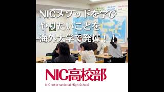 現役中高生へ💌NICには高校部があるの知ってますか⁉️😳