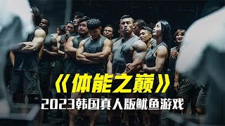 《体能之巅》06集，百人大挑战，后续来了。第三关内容即将爆料.. #体能之巅 #韩国综艺