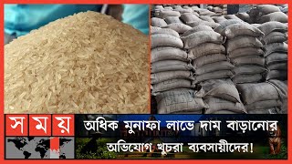 নওগাঁর বাজারে চালের দর কত? | Rice Price | Rice Price Increased | Naogaon | Somoy TV