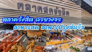 แม่บ้านชอบเดิน ได้ครบวงจรอาหาร ตลาดรังสิต เดินสบาย จอดรถสะดวก #ตลาดรังสิต #thaistreetfoods