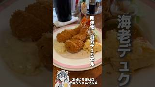 町洋食でうますぎる海老フライを発見