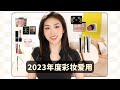 2023年度彩妆爱用 🧡 真爱眼影盘｜有惊喜的粉底｜日常又精致的彩妆推荐