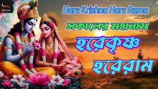 SOKALER MAHANAM | সকালের মহানাম | Hare Krishna Hare Rama | Nonstop Kirtan | হরে কৃষ্ণ  হরে রাম  ||