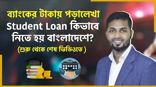 শিক্ষার্থীদের পড়াশোনার জন্য ব্যাংক লোন | Student loan in Bangladesh | How to Take Student loan 2023