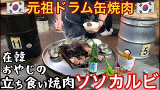 【The best standing Korean BBQ restaurant in Seoul】