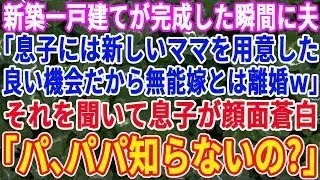 【スカッと総集編】新築一戸建が完成した瞬間に夫「良い機会だから、息子には新しいママを用意したｗ無能な嫁とは離婚だ！」それを聞いた息子が「パパ、知らないの？」夫が顔面蒼白にｗｗｗ【修羅場】