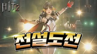 [히트2] 패키지로 전설 도전!? [Hit2] [부스팅1] [지노]