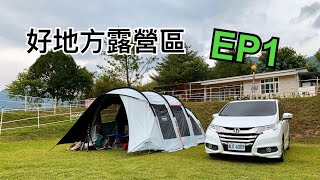 好地方露營區-EP1 | 好玩的滑草 | 沙坑 | Family Camping | 家庭露營