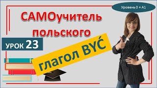 Глагол Быть (Być) спряжение в настоящем времени. Самоучитель польского языка. Урок 23