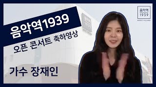 가평뮤직빌리지 음악역1939 오픈 축하 메시지 / 장재인