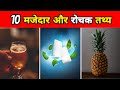 10 आश्चर्यजनक रोचक तथ्य | 10 Most Interesting Facts | Fun Facts In Hindi | Facts | #shorts