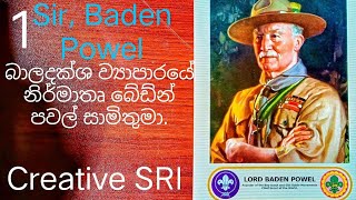 1 බාලදක්ෂ ව්‍යාපාරයේ නිර්මාතෘ බේඩන්පවල් සාමිවරය #srilankascout #scout #creativesri #trending #viral