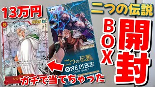 【ガチ神回】新弾「二つの伝説」をBOX開封したらまさかのコミパラ引いちゃったんだけどwww【ワンピースカード】【シルバーズレイリーコミパラ】