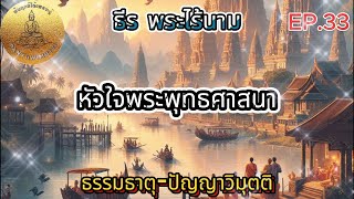 EP.33 ธรรมภาษากลาง-หัวใจพระพุทธศาสนา