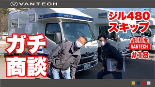 【商談】キャンピングカーの商談ってどんな感じ？ZiL480 Skip｜WEEKEND VANTECH #18