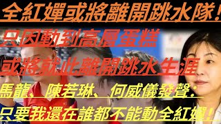 【全紅嬋】全紅嬋|跳水高層慾將全紅嬋踢出跳水隊，只因動到蛋糕！全紅嬋發文自己的利益，不會讓其他人侵犯！陳若琳、何威義：只要我在一天誰也動不了全紅嬋！馬龍發文：誰敢動我乾女兒！#全紅嬋 #跳水 #體育