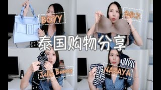 曼谷购物分享｜聊聊曼谷购物感受｜本土当红产品｜华歌尔｜BOYY｜Bangkok Haul