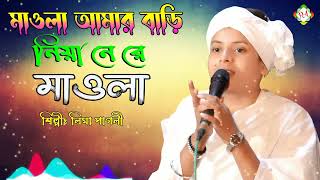 মাওলা আমার বাড়ি নিয়া নে রে মাওলা । লিমা পাগলী গান | Maola Amar Bari Niya Ne