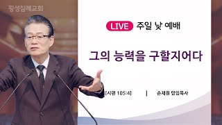 "그의 능력을 구할지어다"2024 10 27 주일오전설교