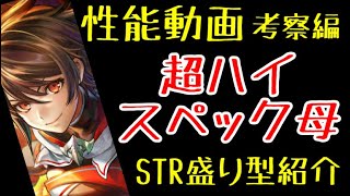 【ラスクラ】カイネの性能動画、考察編！さすが、母強し！今後も腐りにくい優秀な炎属性アタッカー！