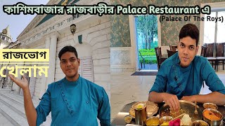 1260 টাকার Special রাজভোগ !!| Famous কাশিমবাজার PALACE OF THE ROYS (RAJBARI) তে জমিয়ে Lunch করলাম 😍