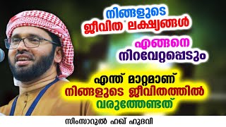 എന്ത് മാറ്റമാണ് നിങ്ങളുടെ ജീവിതത്തിൽ വരുത്തേണ്ടത് | SIMSARUL HAQ HUDAVI