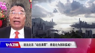 【刘梦熊：香港变臭港对中华民族伟大復兴不利，金融中心地位一旦被毁是对国家安全的最大打击】2/11 #焦点对话 #精彩点评