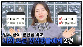 [ 토크그램 ] 선택의 기로에 선 피부관리인들에게 알립니다! 피부관리사 직종별 장단점 대방출! 2탄