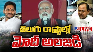 తెలుగు రాష్ట్రాల్లో మోదీ అలజడి LIVE | PM Modi's Andhra, Telangana Tour Highlights - TV9