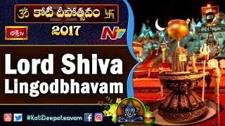 Lord Shiva Lingodbhavam at 1st Day Bhakthi TV #KotiDeepotsavam 2017