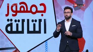 جمهور التالتة - حلقة السبت 18/12/2021 مع الإعلامى إبراهيم فايق - الحلقة الكاملة