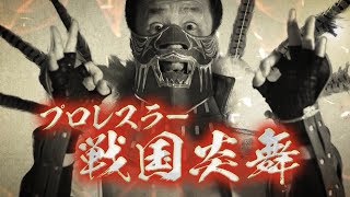 プロレスラー戦国炎舞 スペシャルエントランスVTR