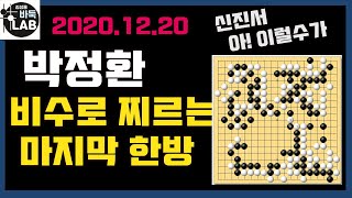 [12.20 신진서 대역전 일보직전~ 귀신같은 박정환의 한 수 20-21 바둑리그4R 박정환 VS 신진서