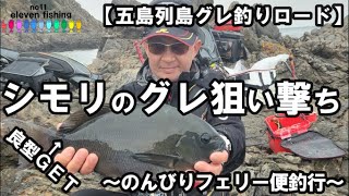 【五島列島グレ釣りロード2023】上五島有川フェリー便釣行！～シモリ際爆釣！～