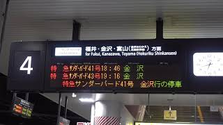 20190725　特急サンダーバード41号金沢行き　新大阪駅電光掲示板