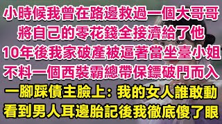 小時候我曾在家門口救過一個大哥哥，將自己零花錢全給了他。10年後我家破產被債主賣到夜店當小姐逼我接客。不料一個西裝霸總帶保鏢破門而入，一腳踩對方臉上：我的女人你也敢動？看到男人耳邊胎記後我徹底傻了。