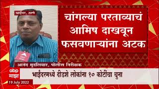 Bhayandar मध्ये शेकडो लोकांची कोट्यावधी रुपयांची फसवणूक, दीडशे लोकांना 10 कोटींचा चुना : ABP Majha