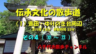 八千代お散歩動画 #131　「伝承文化の散歩道」《１》萱田・ゆりのき台周辺（その４ ⑩～⑬）