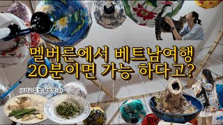 멜버른에서 베트낭여행 20분이면 된다고? 영상에서 확인해주세요!